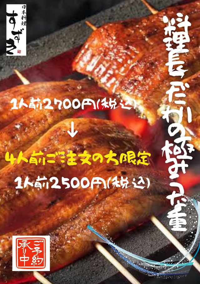 料理長こだわりの極みうな重