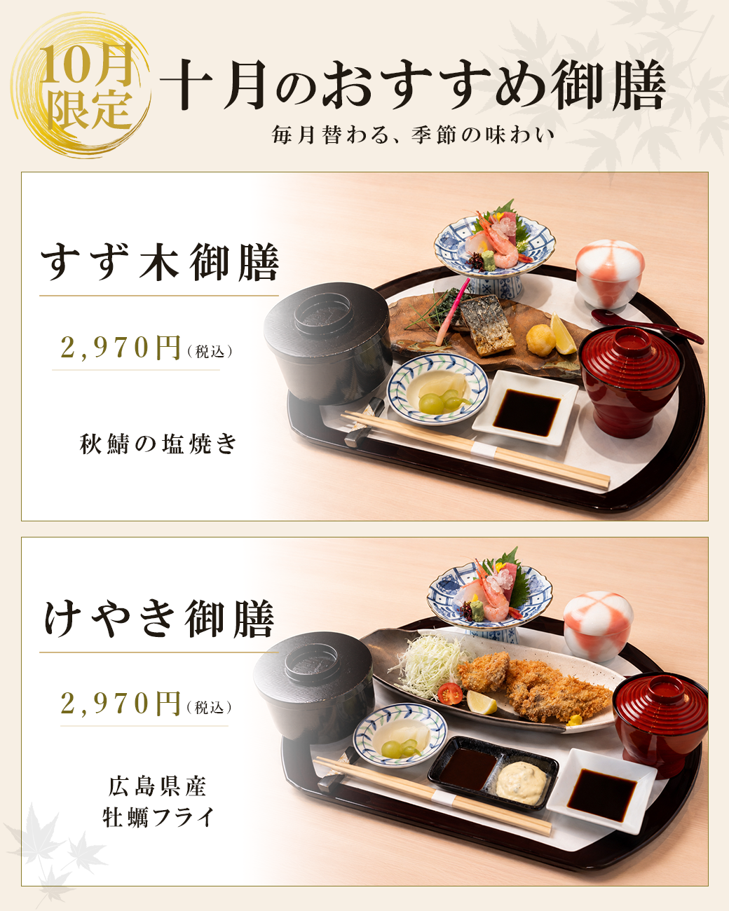 10月御膳